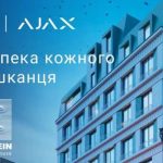 Einstein Concept House стане першим в Україні ЖК з комплексною системою безпеки від Ajax Systems