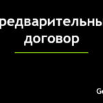 Предварительный договор — выверенная замена задатка