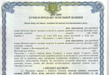 Як оформити документи на земельну ділянку при покупці будинку